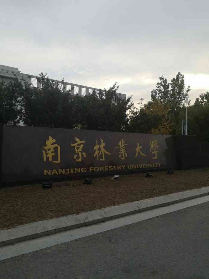 南京林业大学淮安校区