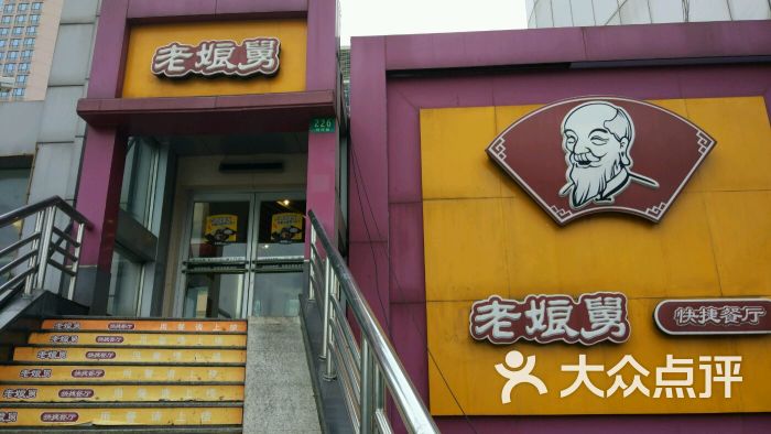 老娘舅(民立路店)-图片-上海美食-大众点评网