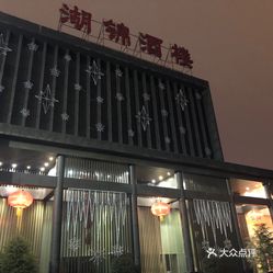 湖锦酒楼老总_湖锦酒楼