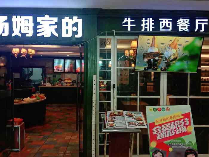 汤姆家的优质牛排(丁豪广场店)