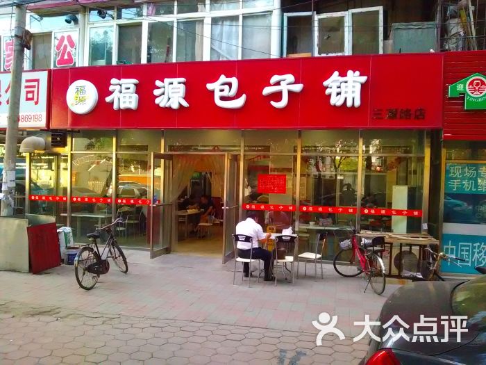 南开三潭路福源包子铺外景