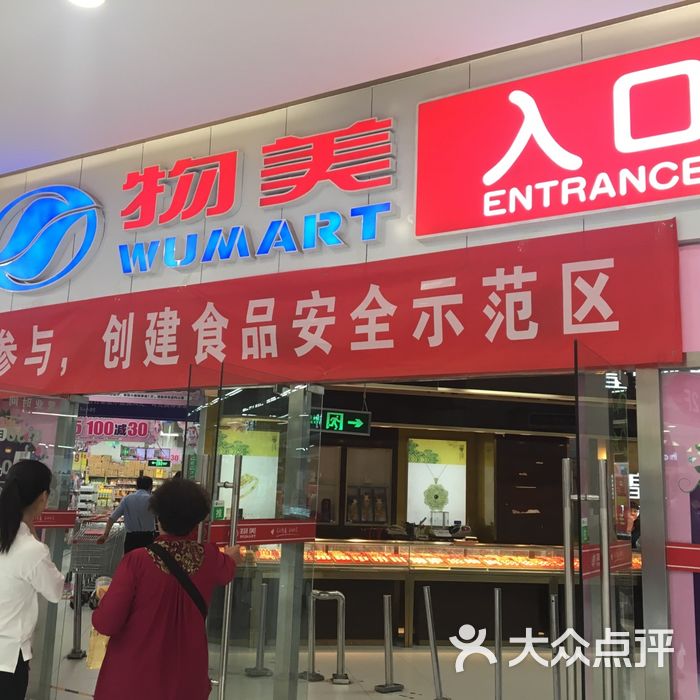 物美超市