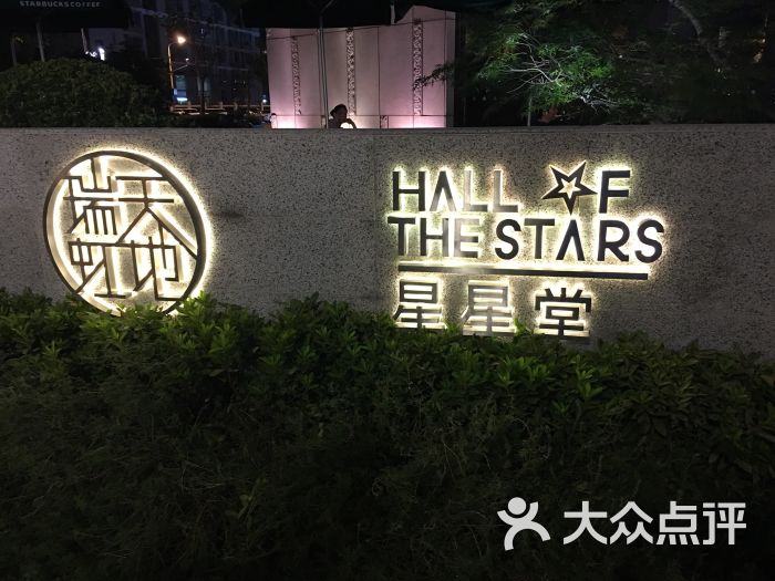 星星堂(瑞虹天地一期)图片 第1张