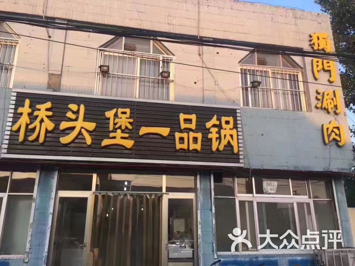 桥头堡火锅店图片 第93张