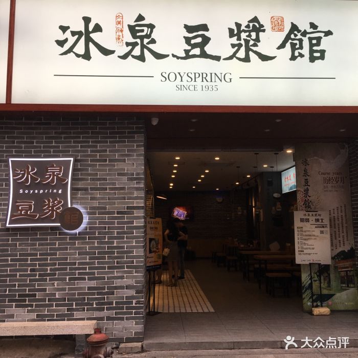冰泉豆浆馆(东葛店)图片 - 第70张