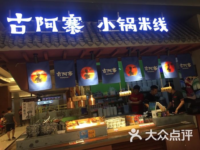 古阿寨小锅米线(萃兮优客奥莱店)图片 第8张