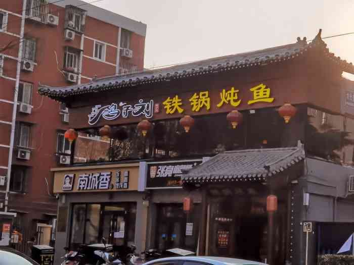 鸽子刘铁锅炖鱼(劲松店)-"朋友聚餐订的包间,感觉包间