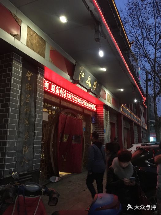 红瓦房(南街店)图片 第32张