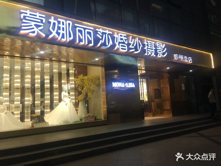 蒙娜丽莎婚纱摄影(郑州总店)图片 - 第11张