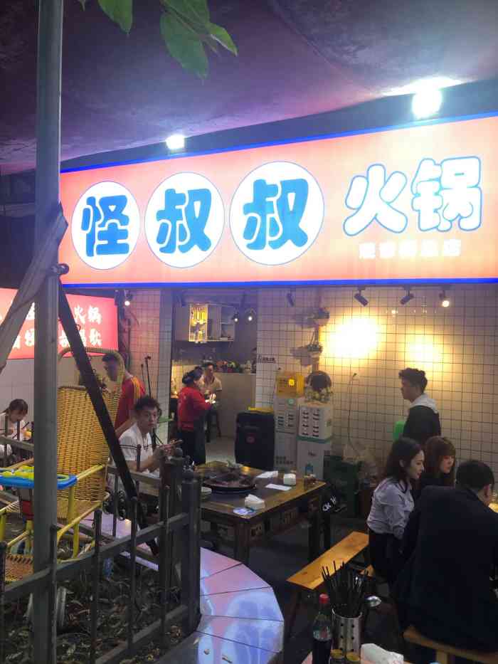 怪叔叔火锅(观音桥总店)-"位置在家乐福对面的小巷子进去,没来过这里.