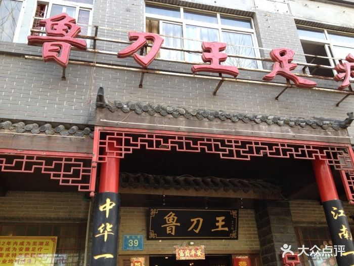 鲁刀王足道(青山街分店)图片