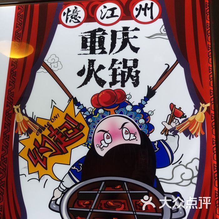 忆江州重庆老火锅