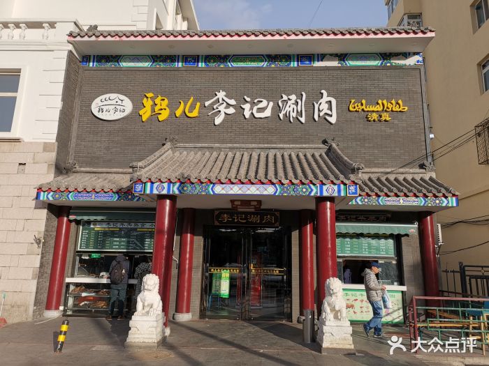 鸦儿李记涮肉(展览路店)图片 - 第1104张