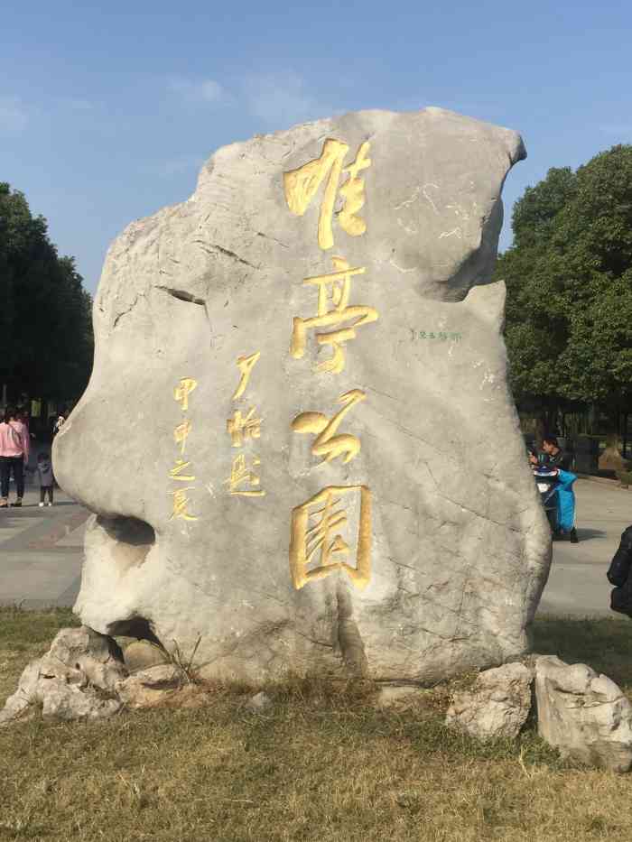 唯亭公园"唯亭公园,是在唯亭镇上的最早的公园.小桥.