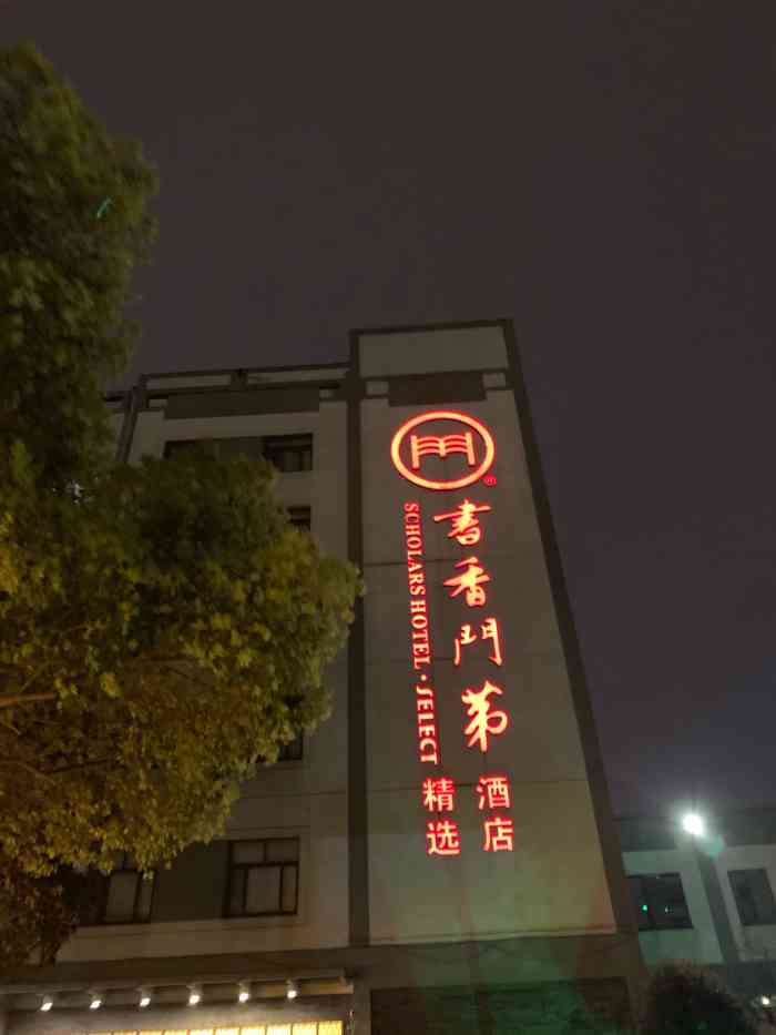 书香门第精选酒店(苏州石路三香路地铁站店)