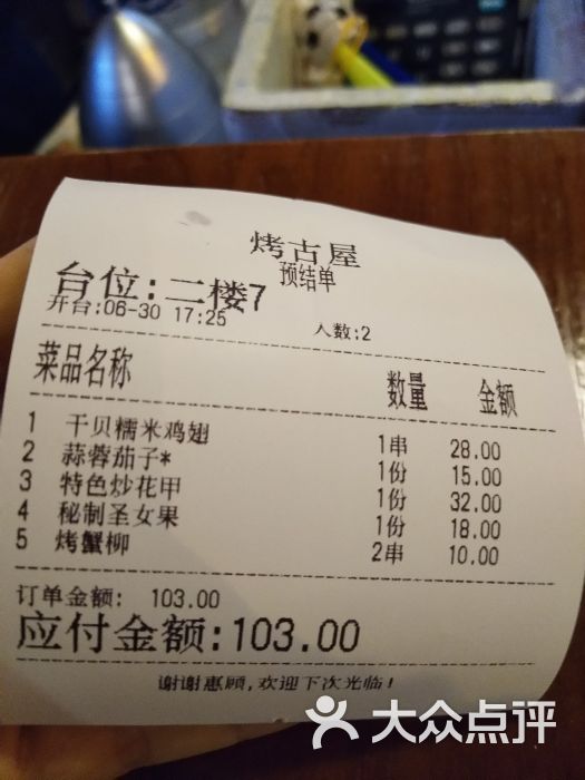 烤古屋烧烤酒屋(洞庭街店)账单图片 - 第8张