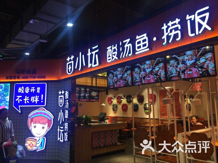苗小坛酸汤鱼捞饭(海岸城店)图片 第1张