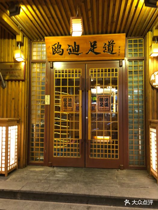 鸥迪足道(和平区西塔店-图片-沈阳休闲娱乐-大众点评网