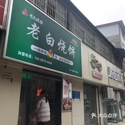 老白灌汤烧饼(人民路店)