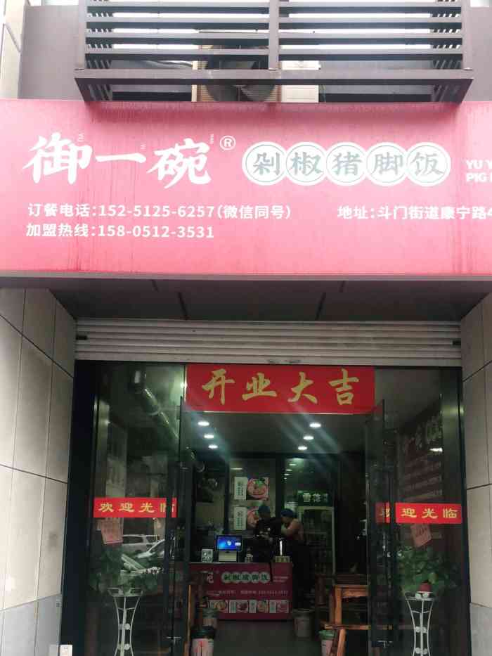 御一碗61剁椒猪脚饭(越城店"猪脚饭看着就想吃,包装漂亮!