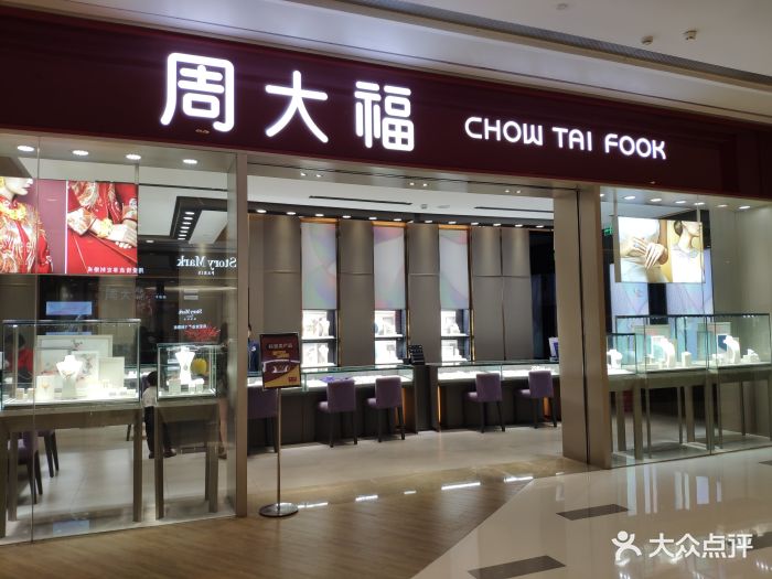 周大福(九方购物中心店)图片