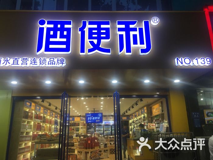 酒便利(黄河路店-图片-郑州购物-大众点评网