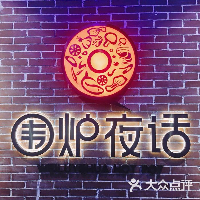 围炉夜话图片-北京火锅-大众点评网