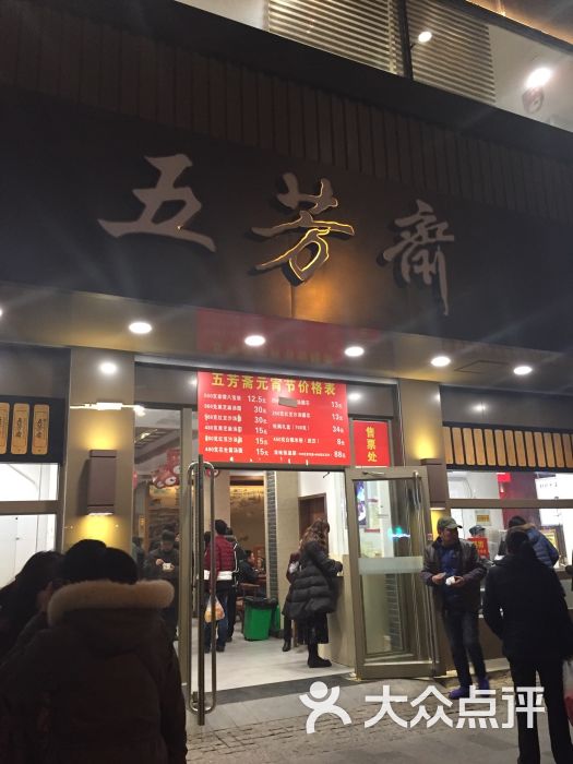 五芳斋(中山大道总店)图片 第3张