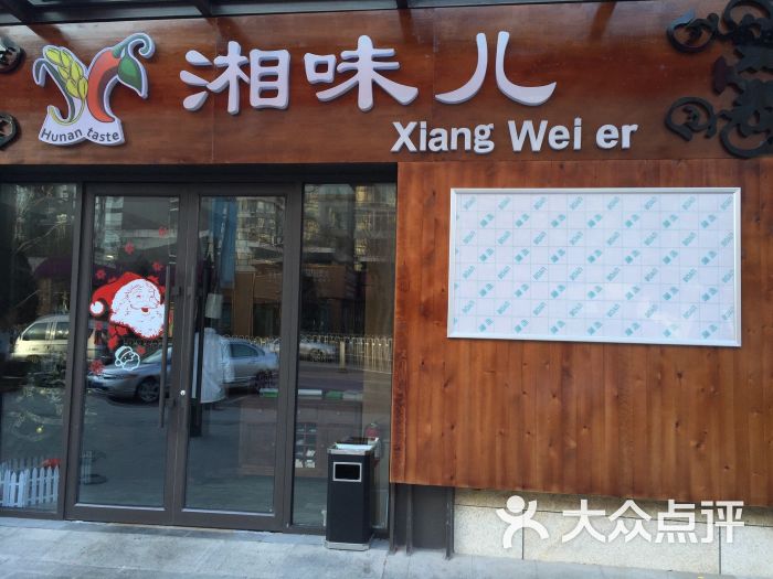 湘味儿(富力城店)门头图片 - 第108张