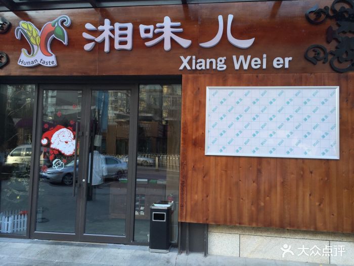 湘味儿(富力城店)门头图片