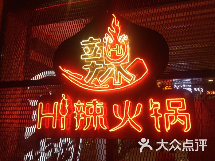 hi辣火锅(方庄簋街店)图片 第2154张