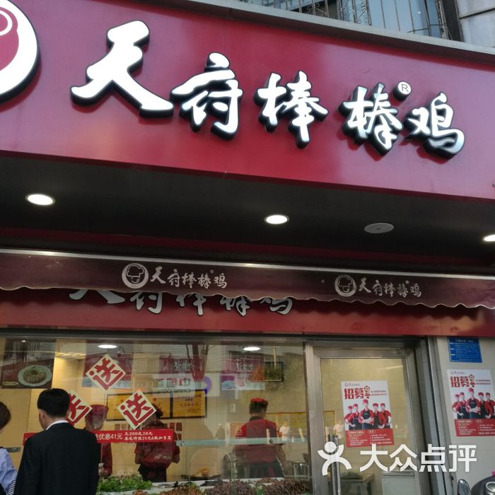 天府棒棒鸡门面图片-北京熟食-大众点评网