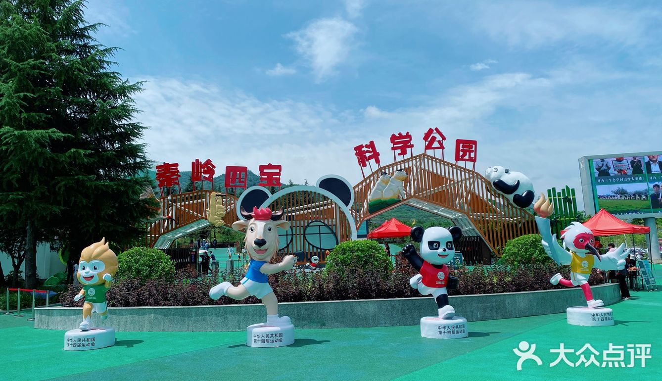 来秦岭四宝科学公园看啦