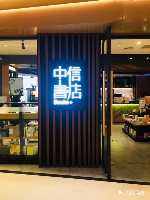 中信书店(长楹天街购物中心店)-图片-北京购物-大众点评网