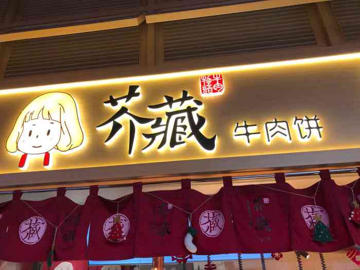 芥藏牛肉饼(全国首店)