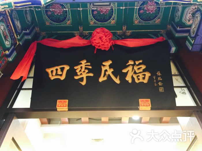 四季民福烤鸭店(前门大栅栏店)图片 - 第9张