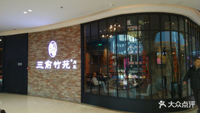 三俞竹苑(新城吾悦广场店)-门面-环境-门面图片-长春美食-大众点评网