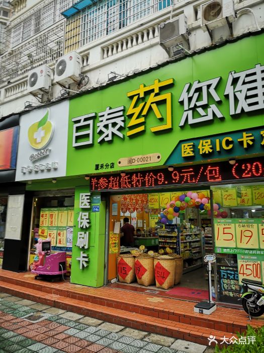 百泰健康连锁药店(美仁路店)图片 - 第3张