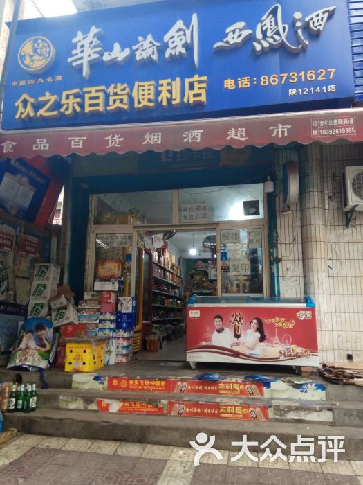 众之乐百货便利店图片 第2张