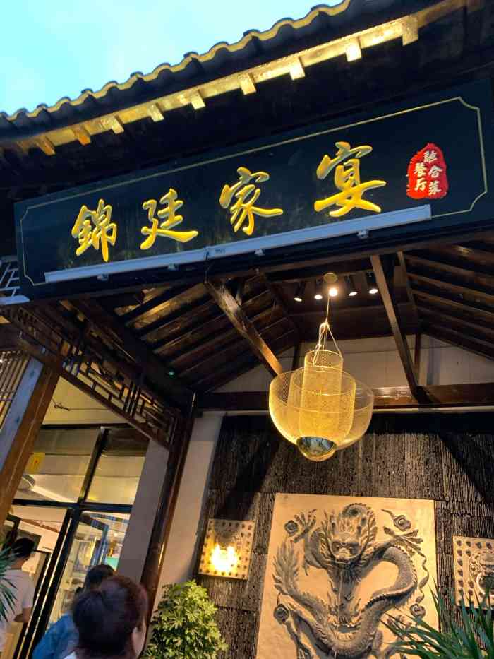 锦廷家宴(广益店)-"广益睦邻中心,散步经常去的地方广益商公.