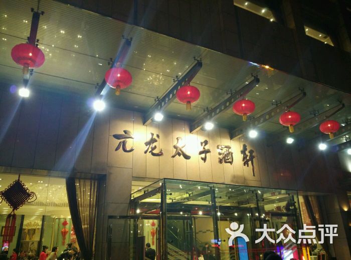 亢龙太子酒轩(东湖路店)的点评