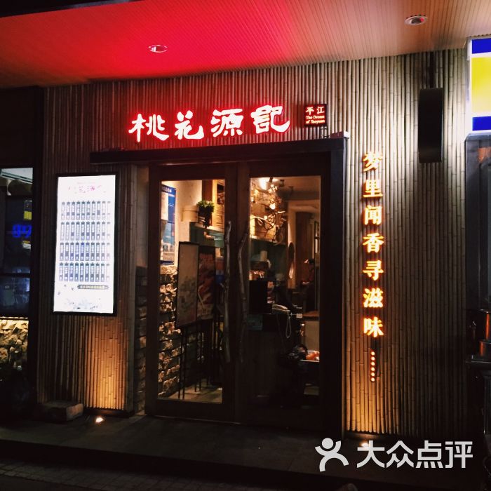 桃花源记(观前店)-图片-苏州美食-大众点评网