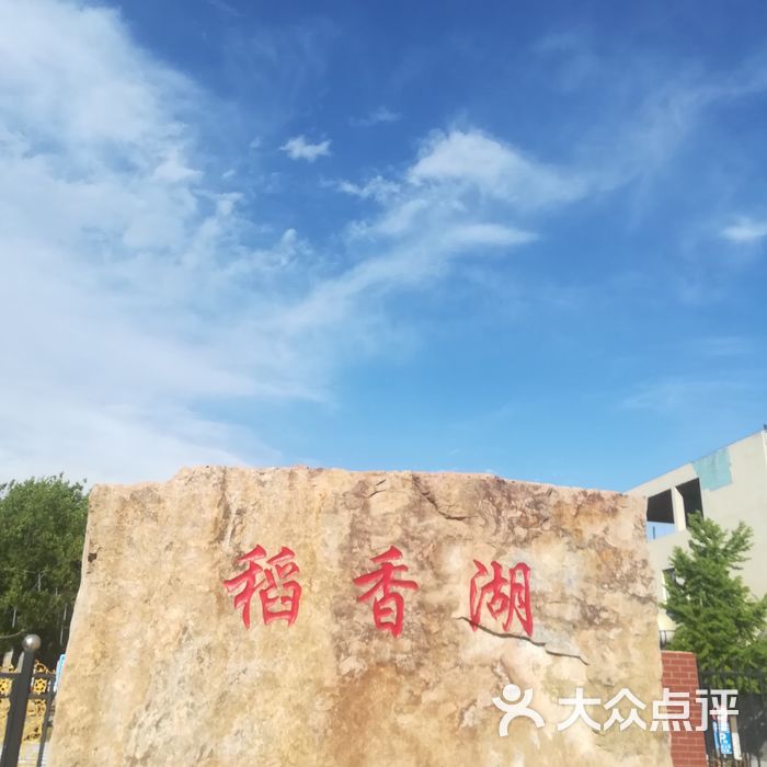 稻香湖自然湿地公园