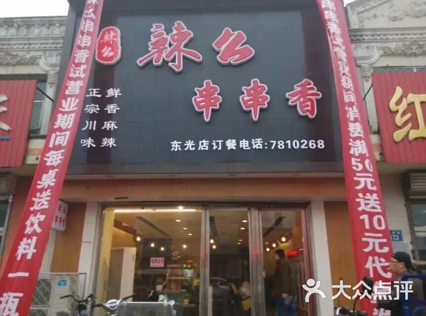 辣么串串香门头照片图片 - 第17张