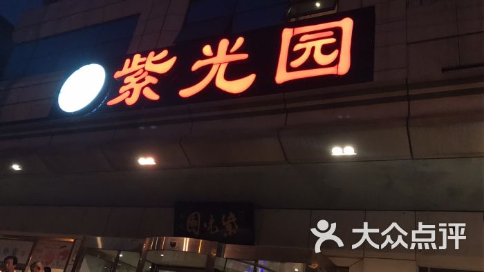 紫光园(西直门店)图片 - 第2张