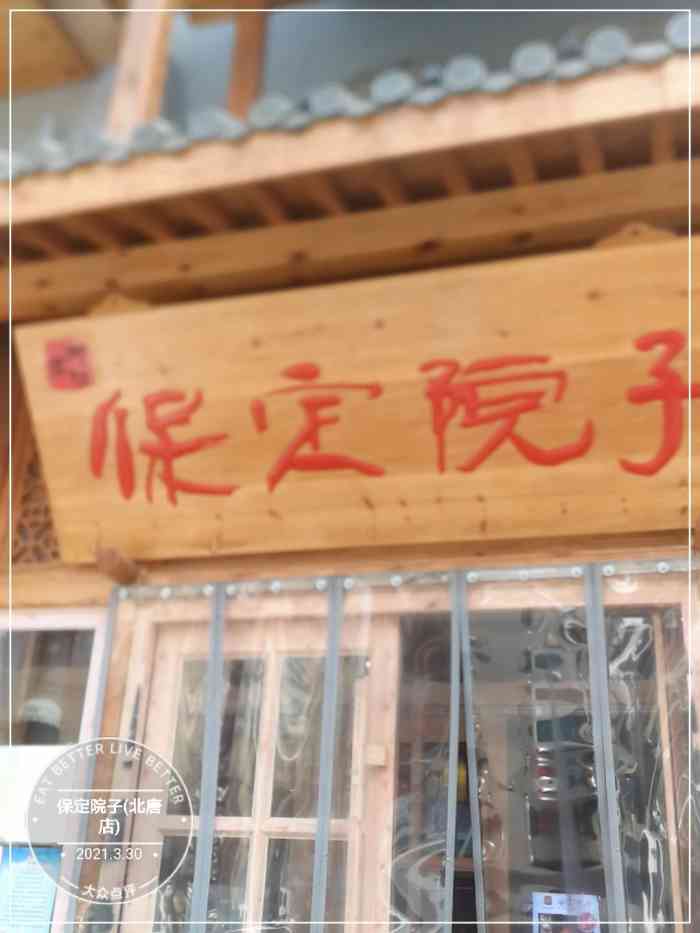 保定院子(北唐店)-"这家店比较好找,去的晚了非得排队