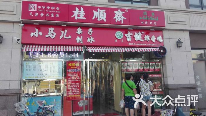 桂顺斋(体院北店)-门面图片-天津美食-大众点评网