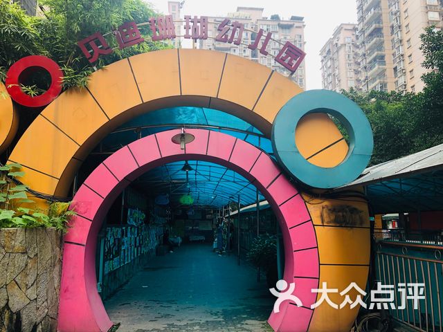贝迪珊瑚幼儿园