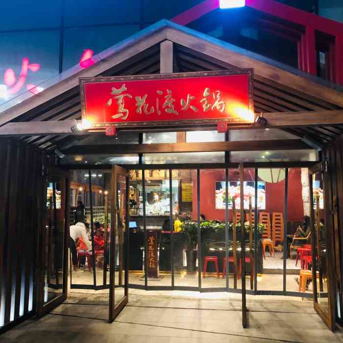 莺花渡火锅(万象城店)