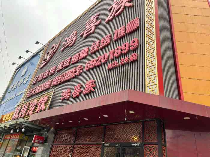 鸿喜族养生会所(大兴彩虹城店)-"这家店在家门口不远,正好在小区门口